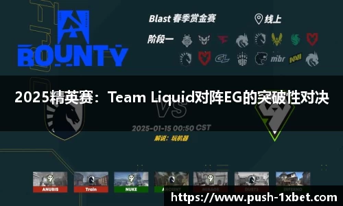 2025精英赛：Team Liquid对阵EG的突破性对决
