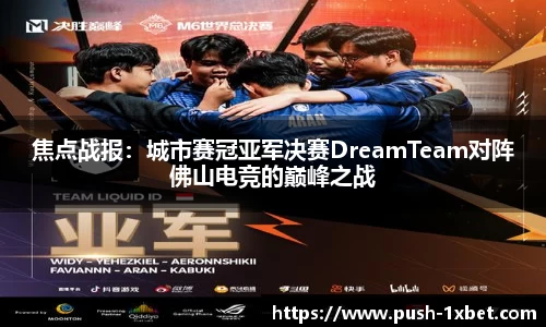 焦点战报：城市赛冠亚军决赛DreamTeam对阵佛山电竞的巅峰之战
