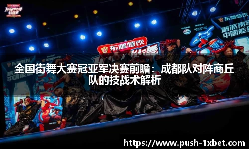 全国街舞大赛冠亚军决赛前瞻：成都队对阵商丘队的技战术解析