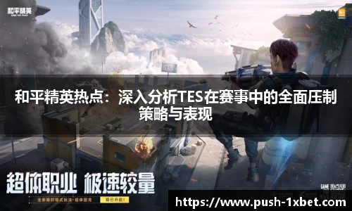 和平精英热点：深入分析TES在赛事中的全面压制策略与表现