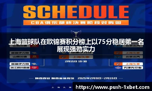 上海篮球队在欧锦赛积分榜上以75分稳居第一名展现强劲实力