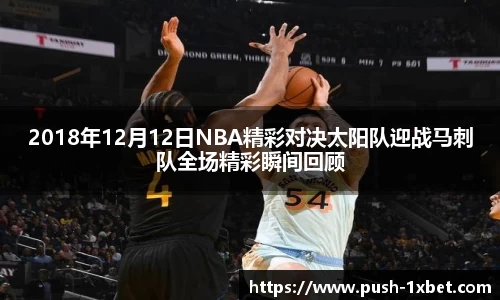 2018年12月12日NBA精彩对决太阳队迎战马刺队全场精彩瞬间回顾