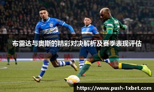 布雷达与奥斯的精彩对决解析及赛季表现评估